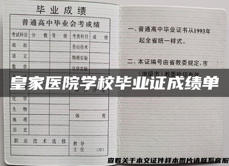 皇家医院学校毕业证成绩单