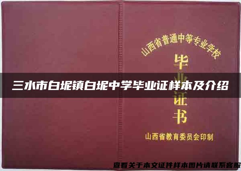 三水市白坭镇白坭中学毕业证样本及介绍