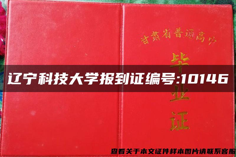 辽宁科技大学报到证编号:10146