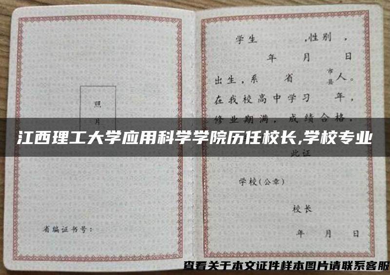 江西理工大学应用科学学院历任校长,学校专业