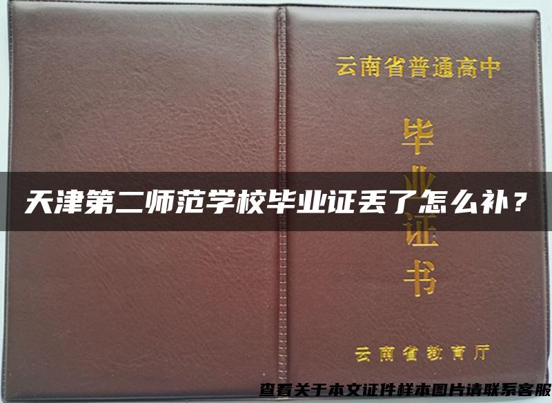 天津第二师范学校毕业证丢了怎么补？