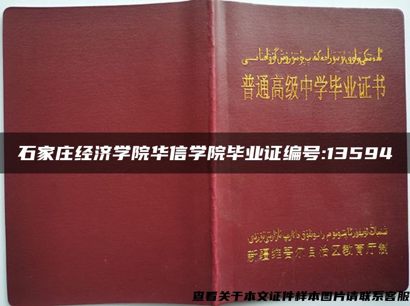 石家庄经济学院华信学院毕业证编号:13594