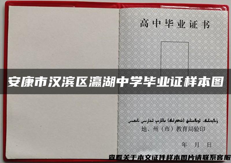 安康市汉滨区瀛湖中学毕业证样本图