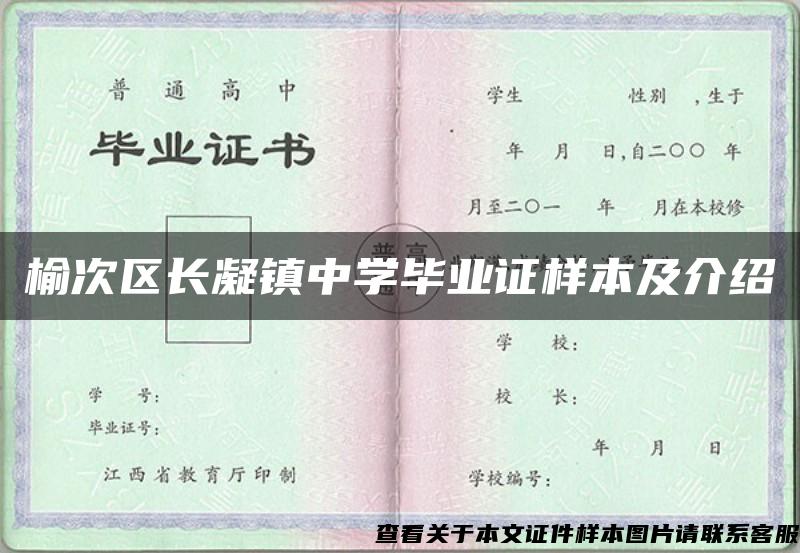 榆次区长凝镇中学毕业证样本及介绍