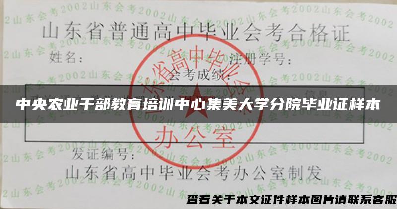 中央农业干部教育培训中心集美大学分院毕业证样本