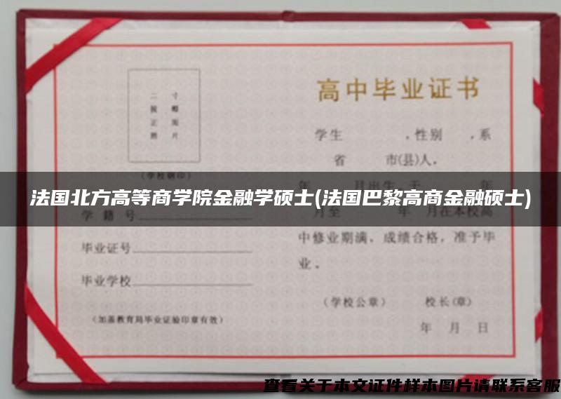 法国北方高等商学院金融学硕士(法国巴黎高商金融硕士)