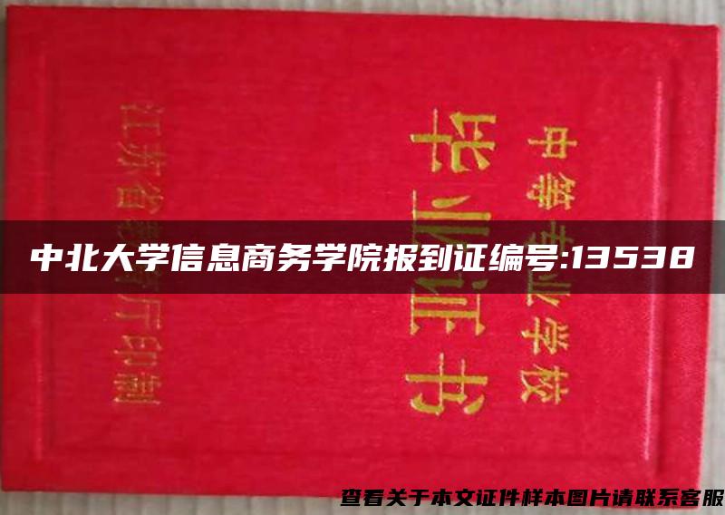 中北大学信息商务学院报到证编号:13538