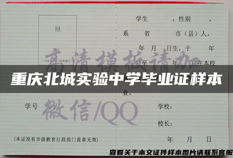 重庆北城实验中学毕业证样本