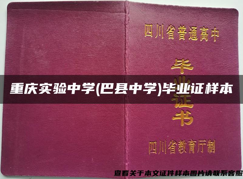 重庆实验中学(巴县中学)毕业证样本