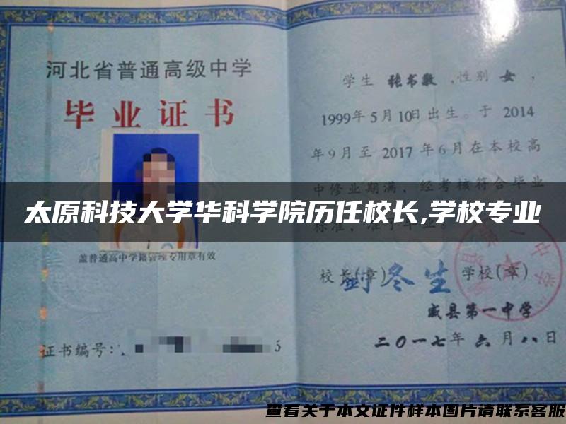 太原科技大学华科学院历任校长,学校专业