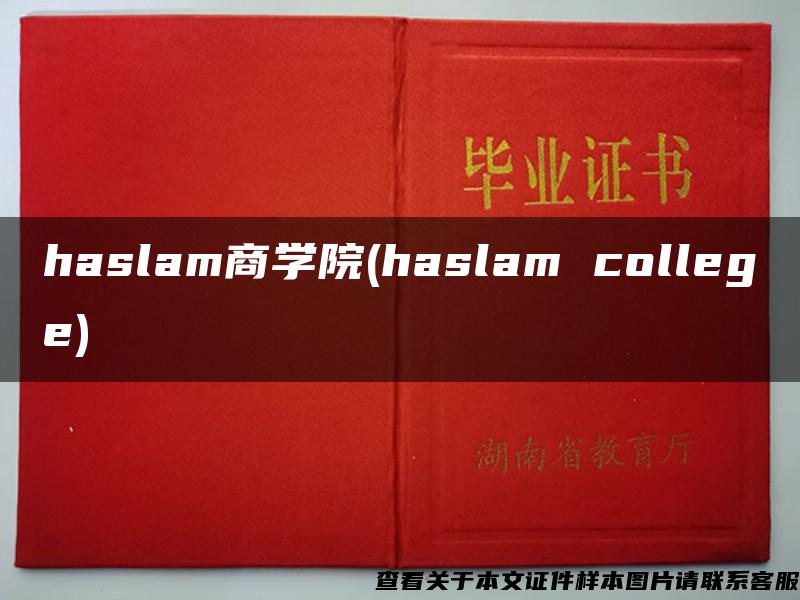 haslam商学院(haslam college)