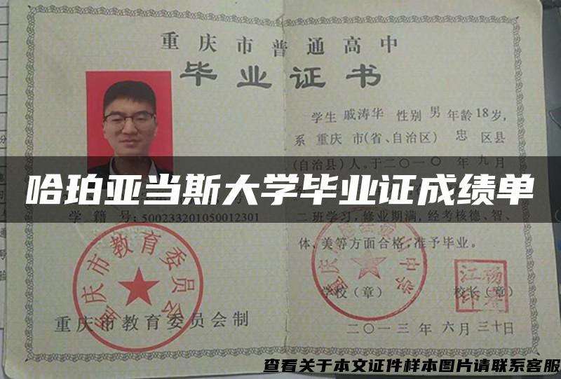 哈珀亚当斯大学毕业证成绩单