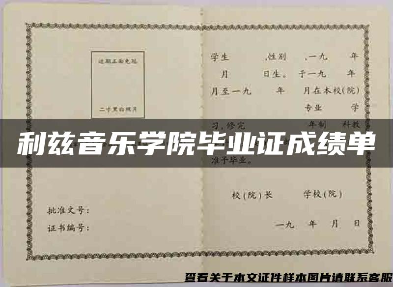 利兹音乐学院毕业证成绩单