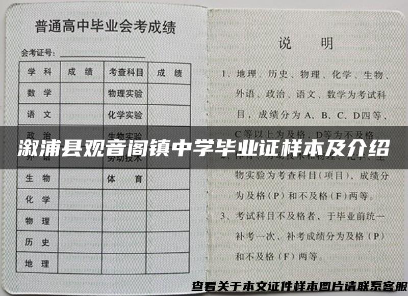 溆浦县观音阁镇中学毕业证样本及介绍