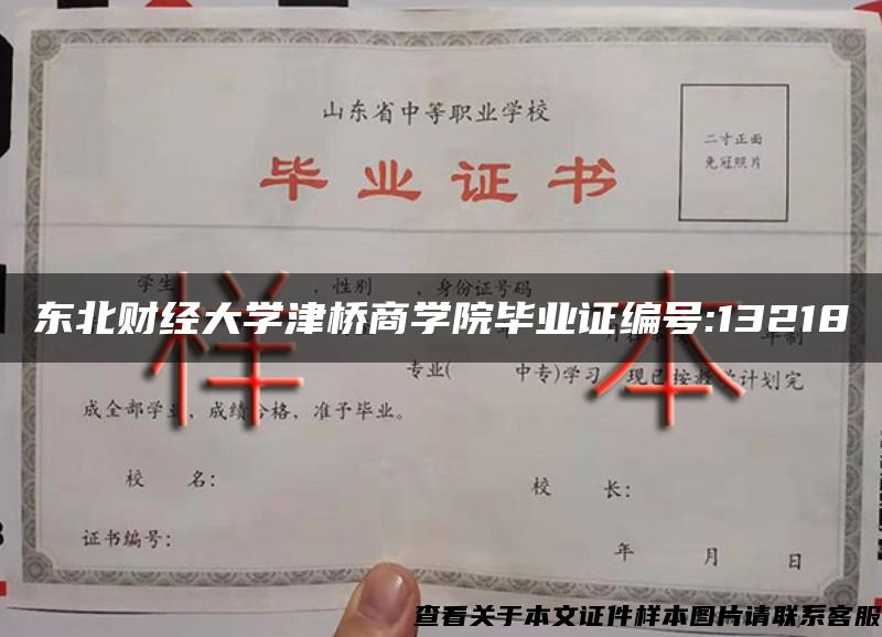 东北财经大学津桥商学院毕业证编号:13218