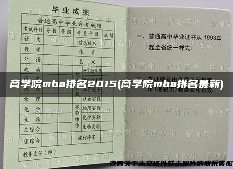 商学院mba排名2015(商学院mba排名最新)