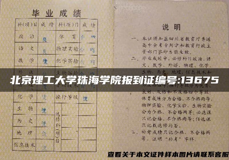 北京理工大学珠海学院报到证编号:13675