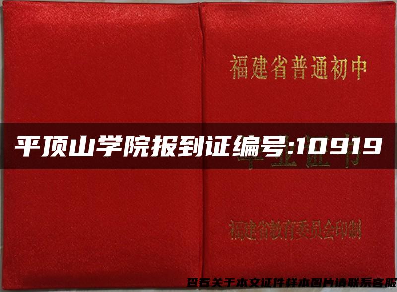 平顶山学院报到证编号:10919