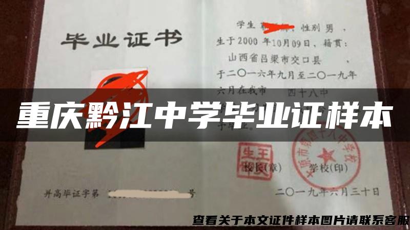 重庆黔江中学毕业证样本