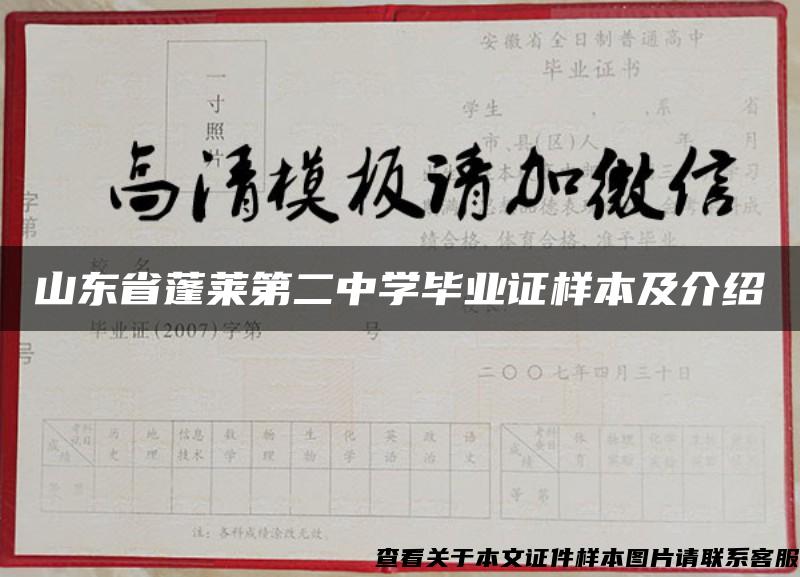 山东省蓬莱第二中学毕业证样本及介绍