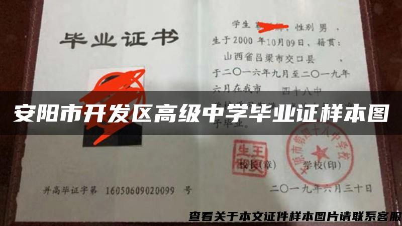 安阳市开发区高级中学毕业证样本图