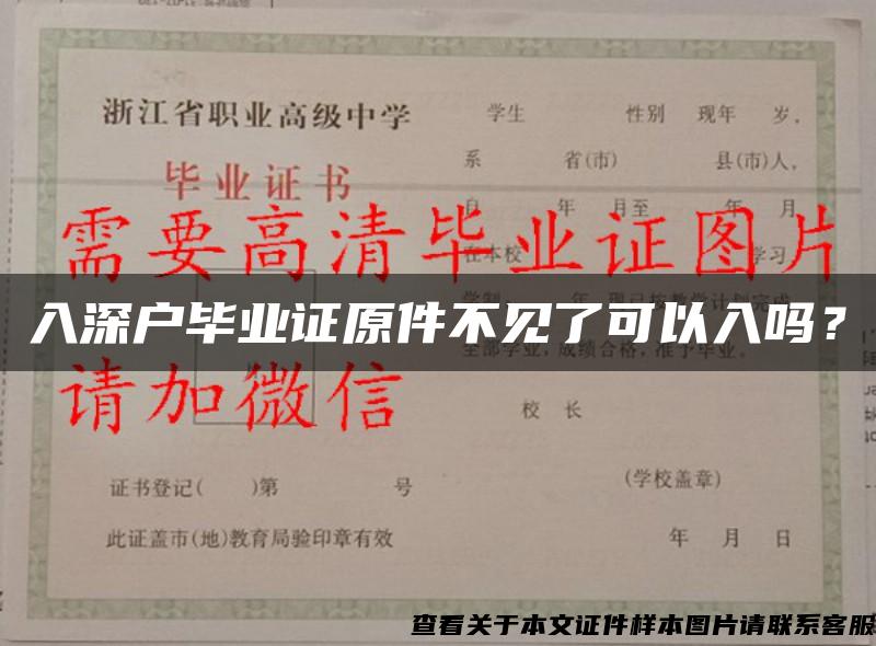 入深户毕业证原件不见了可以入吗？