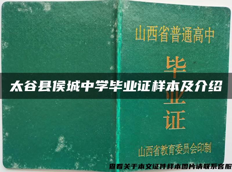 太谷县侯城中学毕业证样本及介绍