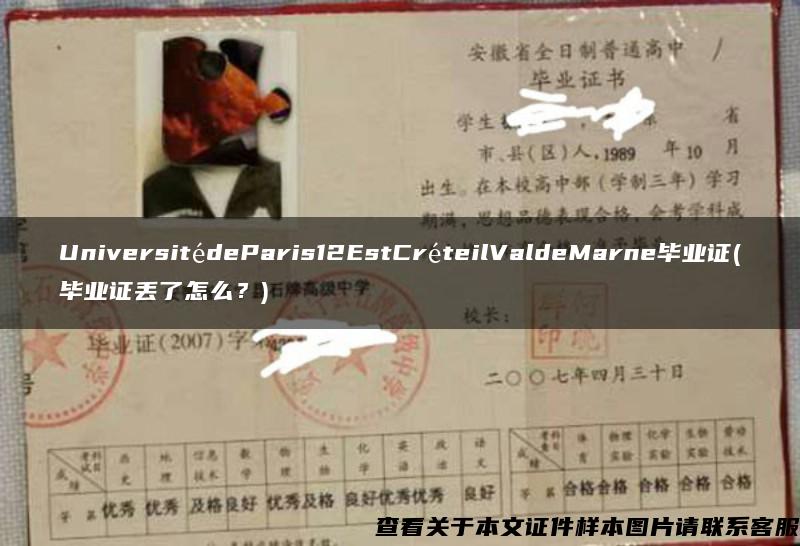 UniversitédeParis12EstCréteilValdeMarne毕业证(毕业证丢了怎么？)