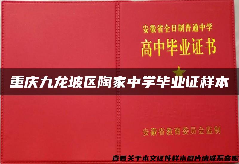 重庆九龙坡区陶家中学毕业证样本