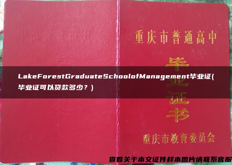 LakeForestGraduateSchoolofManagement毕业证(毕业证可以贷款多少？)