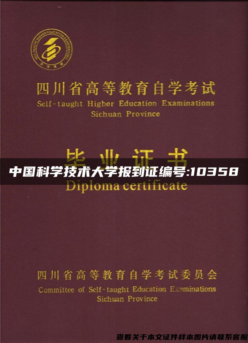 中国科学技术大学报到证编号:10358