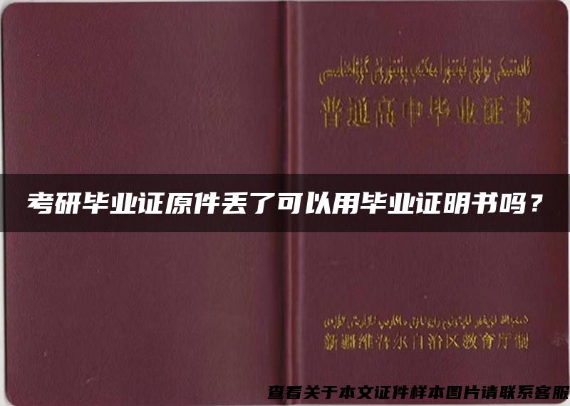 考研毕业证原件丢了可以用毕业证明书吗？