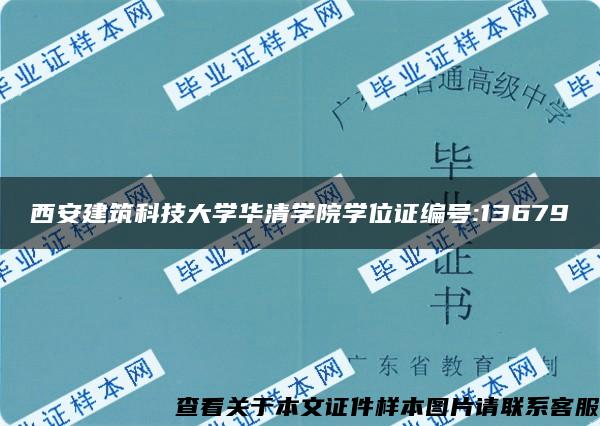 西安建筑科技大学华清学院学位证编号:13679