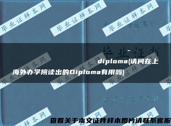 Ивановскийгосударственныйхимико-технологическийуниверситетdiploma(请问在上海外办学院读出的Diploma有用吗)