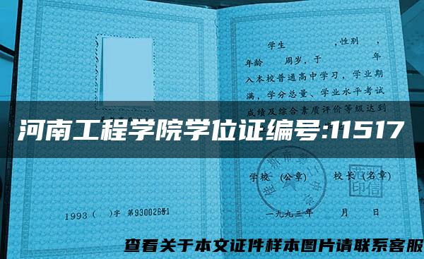 河南工程学院学位证编号:11517