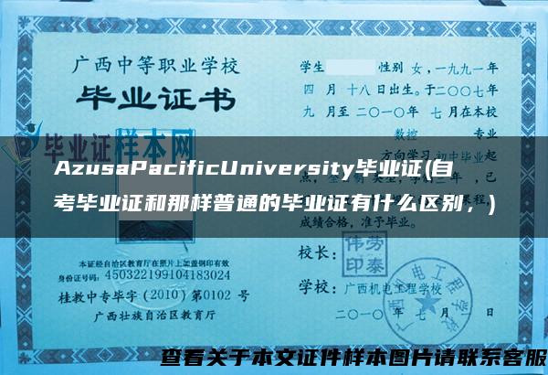 AzusaPacificUniversity毕业证(自考毕业证和那样普通的毕业证有什么区别，)