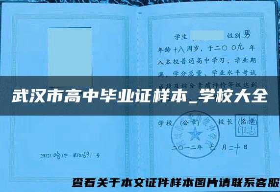 武汉市高中毕业证样本_学校大全