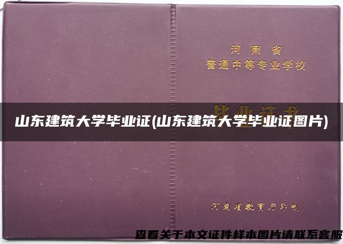 山东建筑大学毕业证(山东建筑大学毕业证图片)