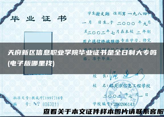 天府新区信息职业学院毕业证书是全日制大专吗(电子版哪里找)