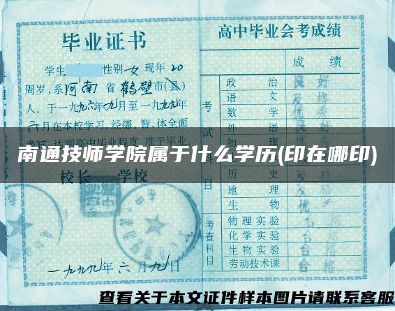 南通技师学院属于什么学历(印在哪印)