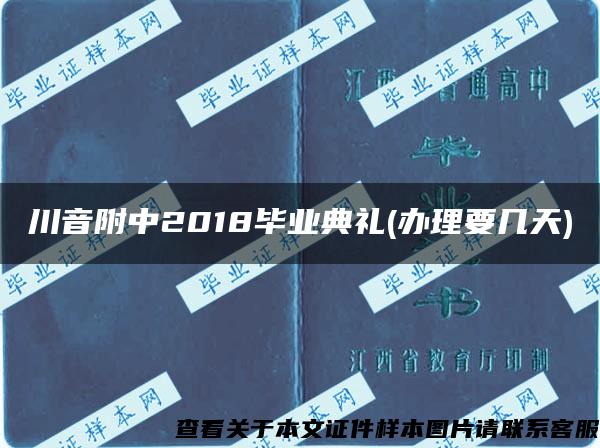 川音附中2018毕业典礼(办理要几天)