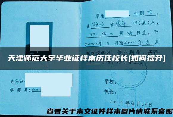 天津师范大学毕业证样本历任校长(如何提升)