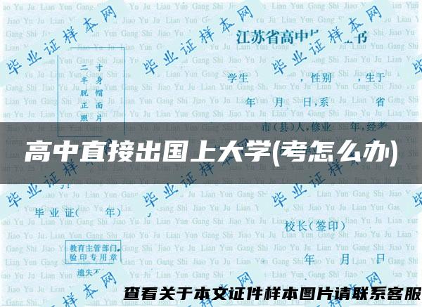 高中直接出国上大学(考怎么办)