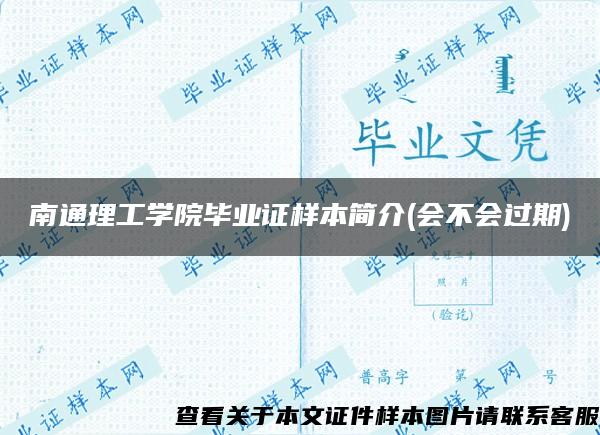 南通理工学院毕业证样本简介(会不会过期)