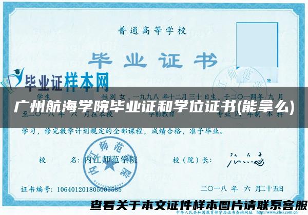 广州航海学院毕业证和学位证书(能拿么)