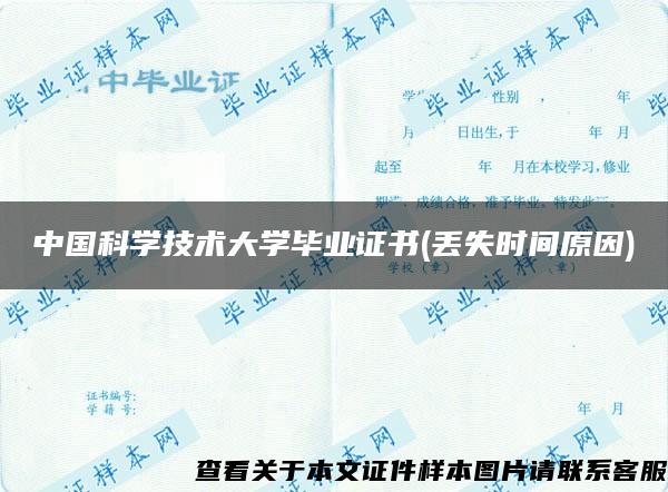 中国科学技术大学毕业证书(丢失时间原因)