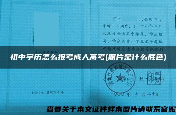 初中学历怎么报考成人高考(照片是什么底色)