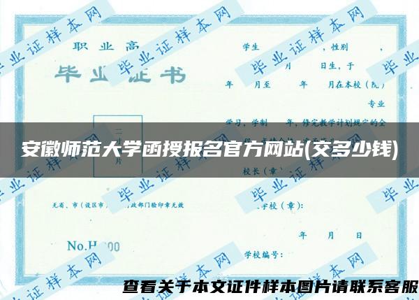 安徽师范大学函授报名官方网站(交多少钱)