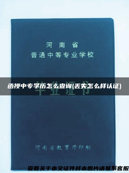 函授中专学历怎么查询(丢失怎么样认证)