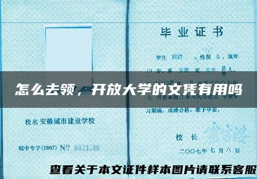 怎么去领，开放大学的文凭有用吗